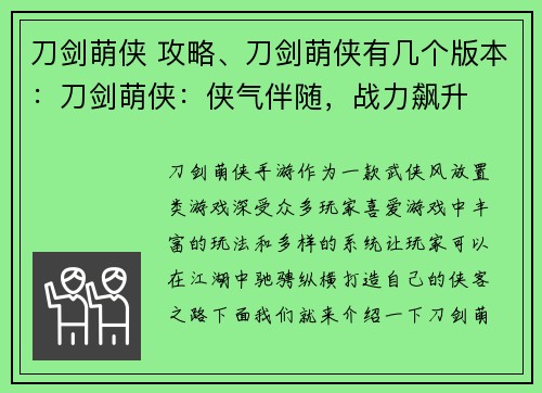 刀剑萌侠 攻略、刀剑萌侠有几个版本：刀剑萌侠：侠气伴随，战力飙升