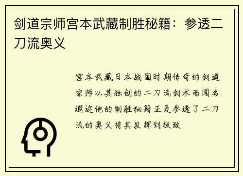 剑道宗师宫本武藏制胜秘籍：参透二刀流奥义