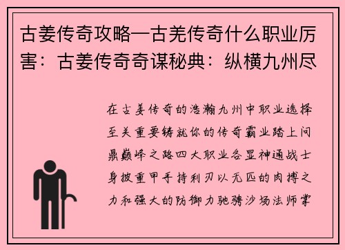 古姜传奇攻略—古羌传奇什么职业厉害：古姜传奇奇谋秘典：纵横九州尽霸道
