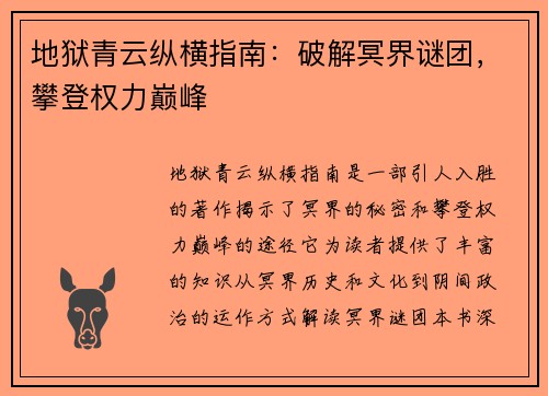 地狱青云纵横指南：破解冥界谜团，攀登权力巅峰