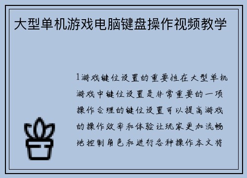 大型单机游戏电脑键盘操作视频教学