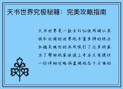 天书世界究极秘籍：完美攻略指南