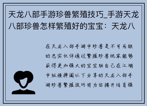天龙八部手游珍兽繁殖技巧_手游天龙八部珍兽怎样繁殖好的宝宝：天龙八部手游珍兽繁殖秘技，强宠轻松培育