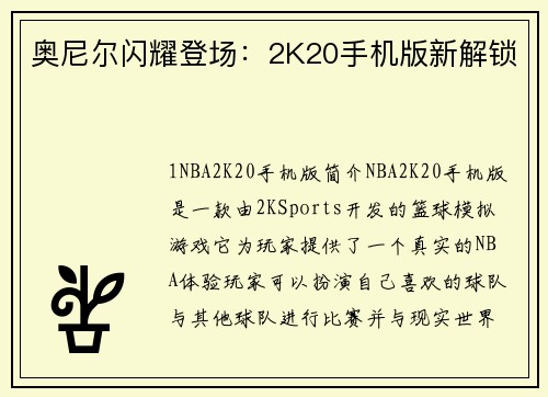 奥尼尔闪耀登场：2K20手机版新解锁