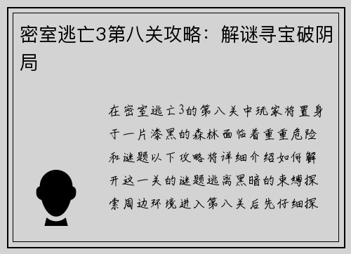 密室逃亡3第八关攻略：解谜寻宝破阴局