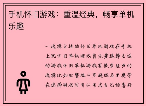 手机怀旧游戏：重温经典，畅享单机乐趣