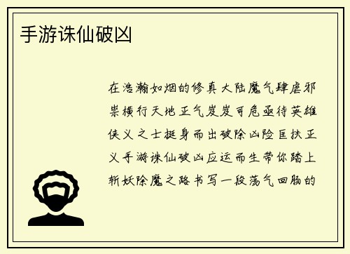 手游诛仙破凶