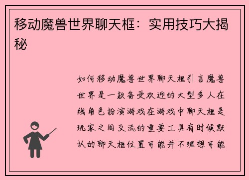 移动魔兽世界聊天框：实用技巧大揭秘