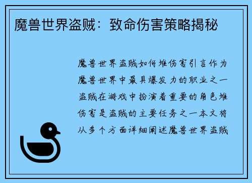 魔兽世界盗贼：致命伤害策略揭秘