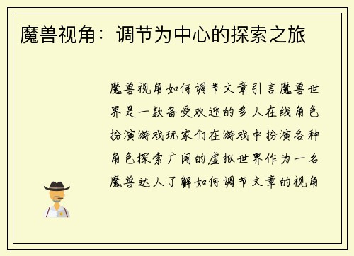 魔兽视角：调节为中心的探索之旅