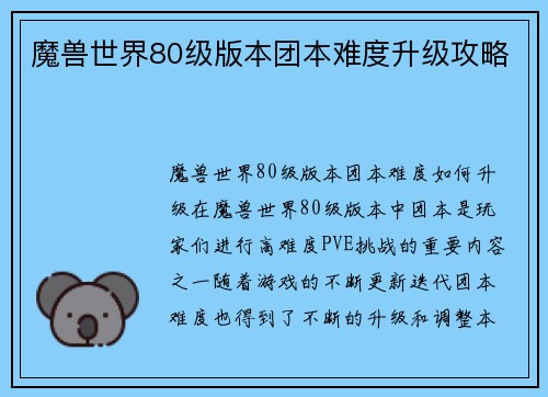 魔兽世界80级版本团本难度升级攻略
