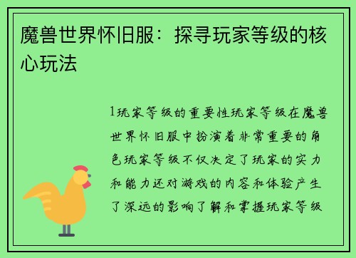 魔兽世界怀旧服：探寻玩家等级的核心玩法