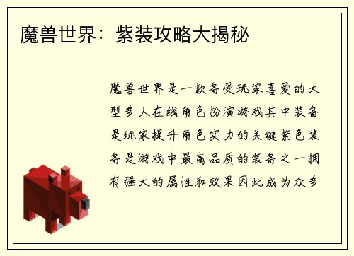 魔兽世界：紫装攻略大揭秘