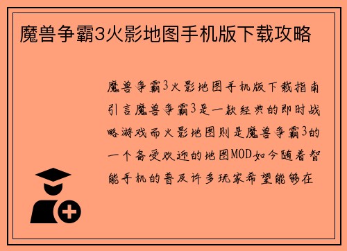魔兽争霸3火影地图手机版下载攻略