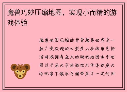 魔兽巧妙压缩地图，实现小而精的游戏体验