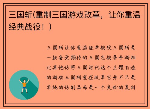 三国斩(重制三国游戏改革，让你重温经典战役！)