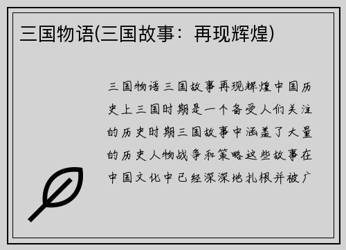 三国物语(三国故事：再现辉煌)