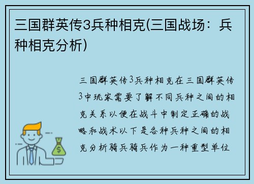 三国群英传3兵种相克(三国战场：兵种相克分析)