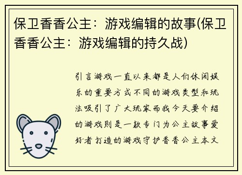 保卫香香公主：游戏编辑的故事(保卫香香公主：游戏编辑的持久战)