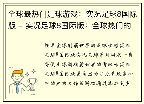 全球最热门足球游戏：实况足球8国际版 - 实况足球8国际版：全球热门的足球游戏(全球最火爆的足球游戏续作：实况足球8国际版)