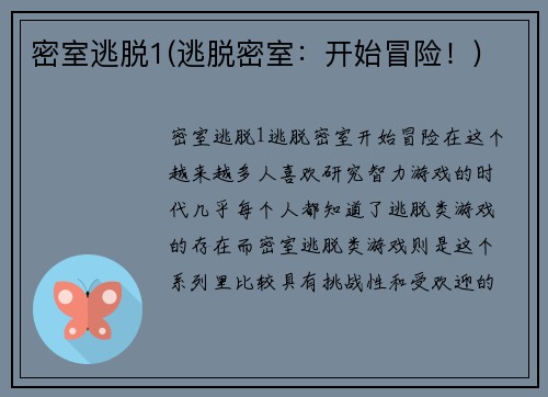 密室逃脱1(逃脱密室：开始冒险！)